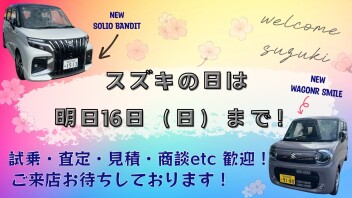 スズキの日は明日まで！！